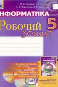 ГДЗ Інформатика 5 клас В. В. Шакотько, Й. Я. Ривкінд, Л. А. Чернікова, Т. І. Лисенко 2014 Робочий зошит